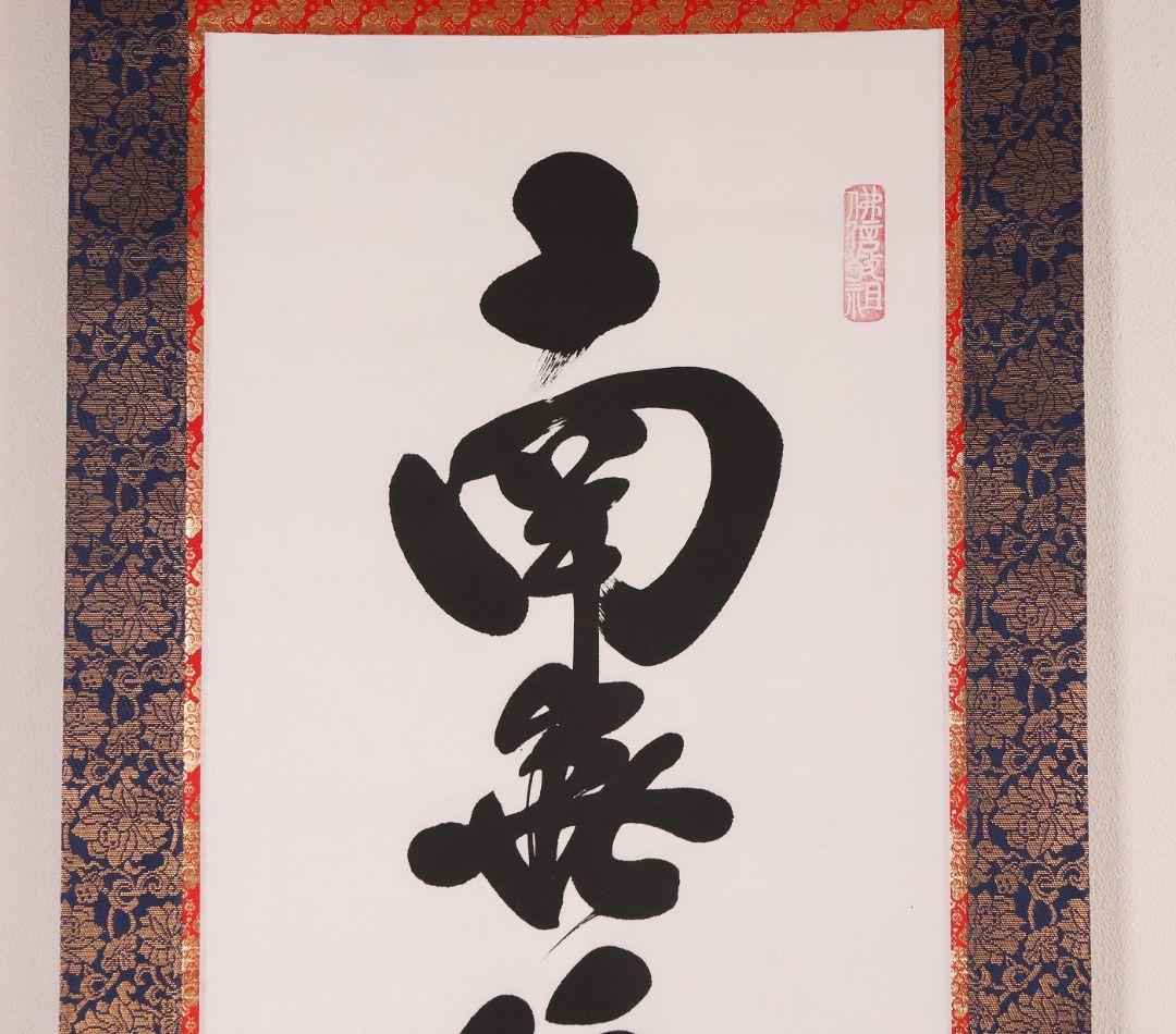 【真作】宮崎招風 六字名号 南無阿弥陀仏佛 紙本 掛軸 共箱 仏具 MB259