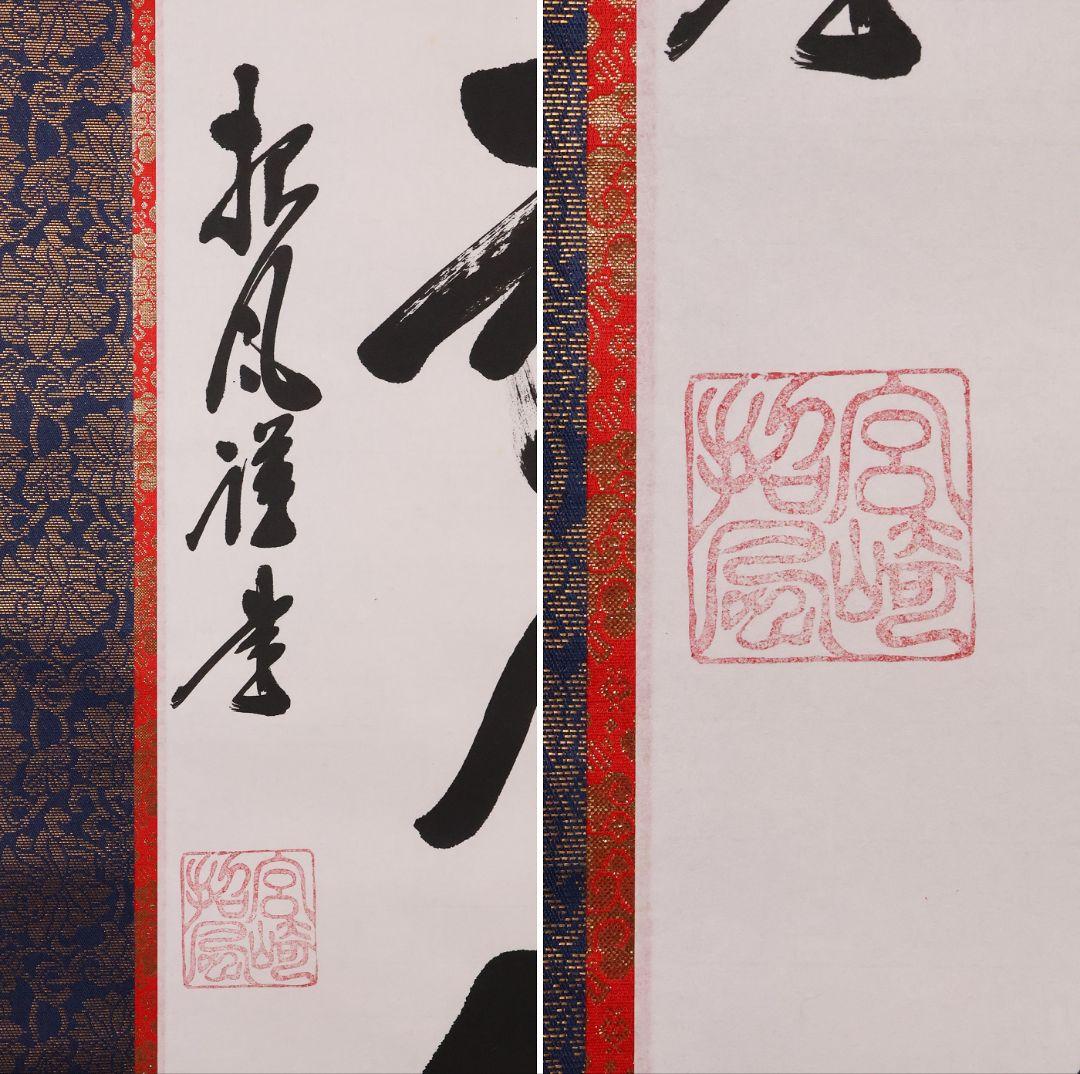 【真作】宮崎招風 六字名号 南無阿弥陀仏佛 紙本 掛軸 共箱 仏具 MB259