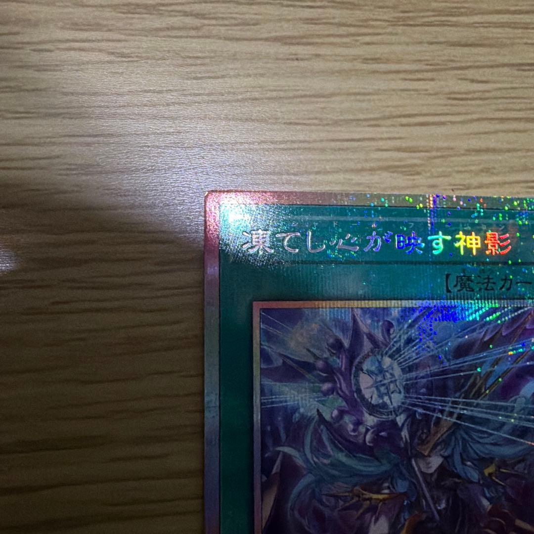 凍てし心が映す神影　プリズマティックシークレットレア