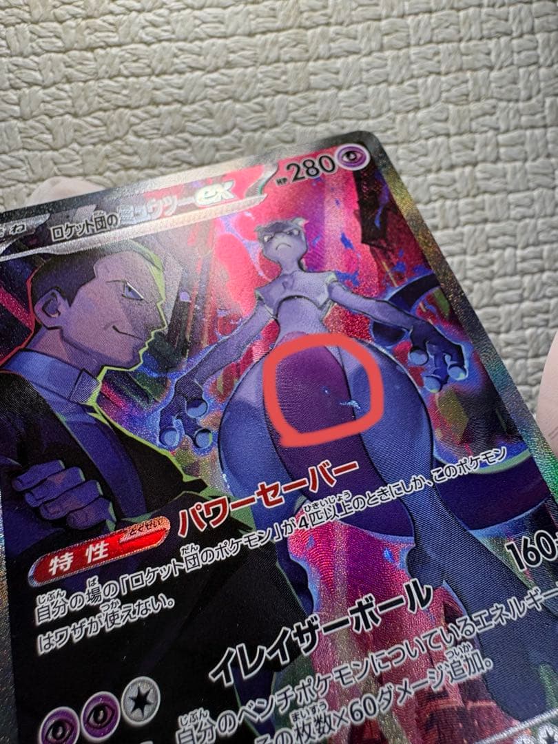 ロケット団のミュウツーex SAR SV10 ロケット団の栄光 125/098