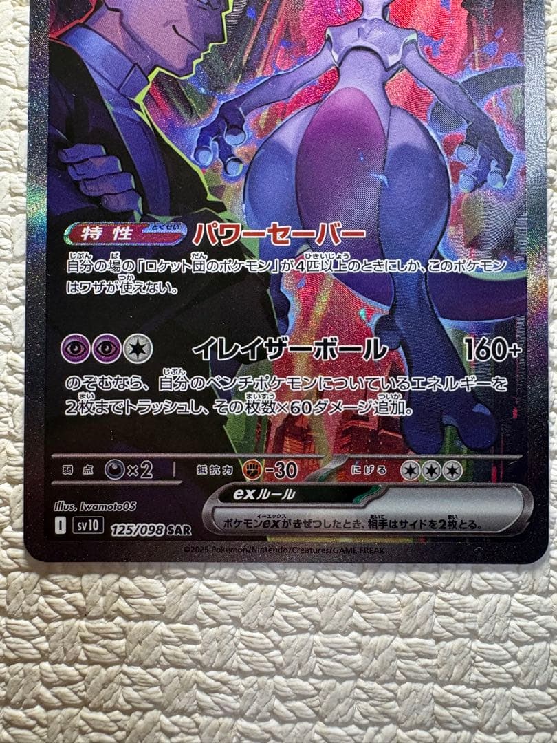 ロケット団のミュウツーex SAR SV10 ロケット団の栄光 125/098