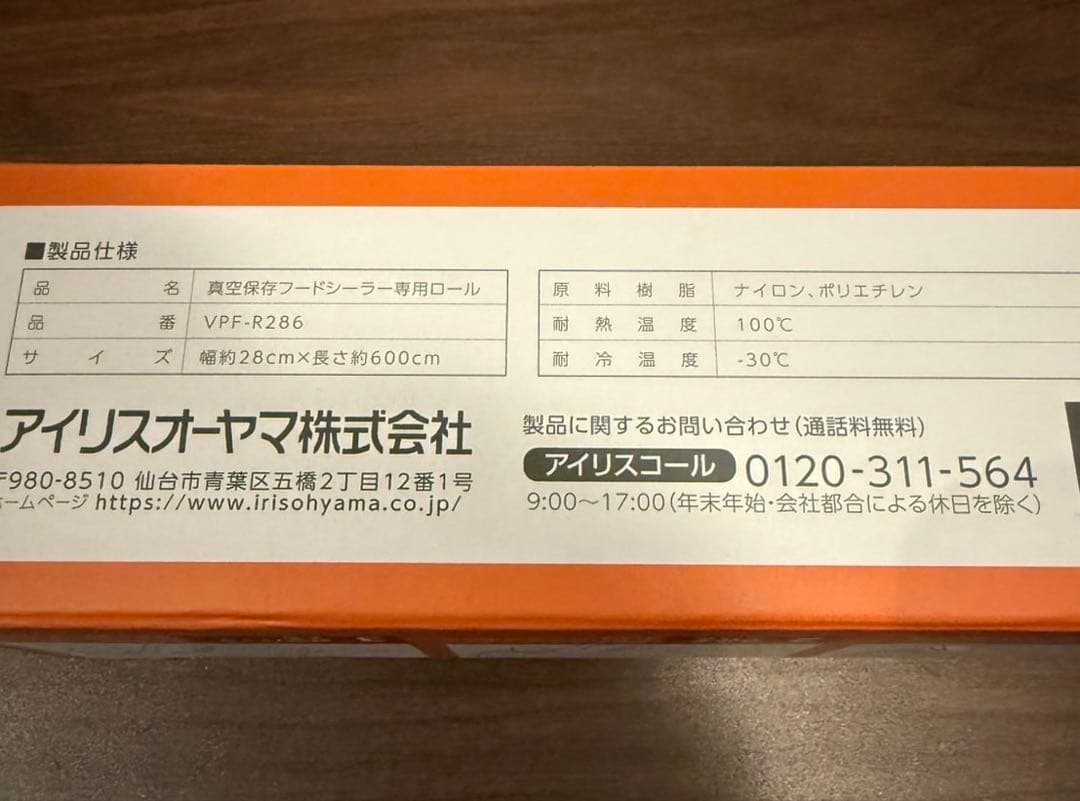 アイリスオーヤマ真空保存フードシーラースリム　3種専用ロールセット