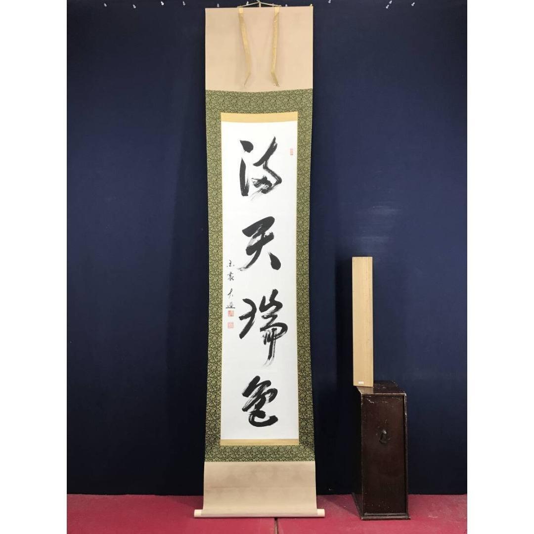 真作/国泰寺管長/沢大道/澤大道/満天瑞色/禅語/掛軸/名家伝来/AK-941