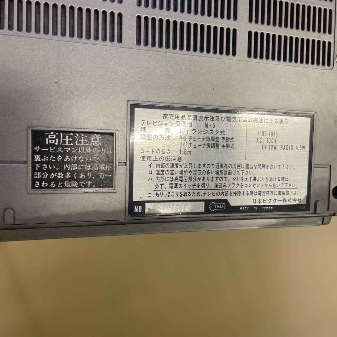 Victor テレビジョン受信機　M-5 1976年製