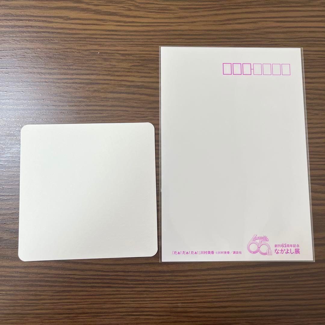 だぁ!だぁ!だぁ! 川村美香 なかよし展 65周年 コースター ポストカード
