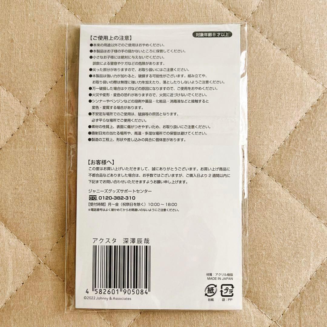 Man 深澤辰哉 アクスタセット