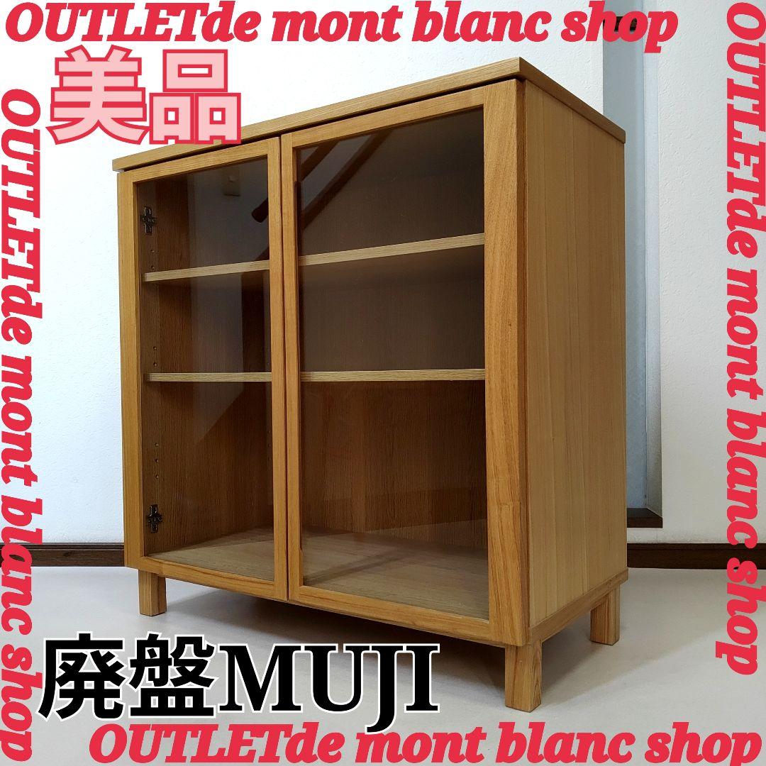 美品　廃盤希少　MUJI　無印良品　ガラスキャビネット　食器棚　送料無料