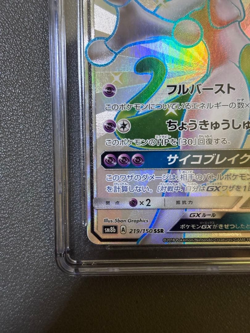 CGC10 ポケモンカード ミュウツーGX SSR 219/150