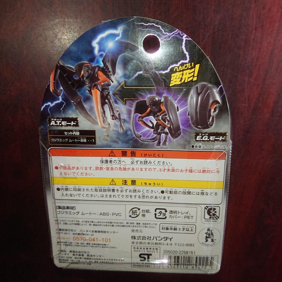 ゴジラ エッグ/ムートー