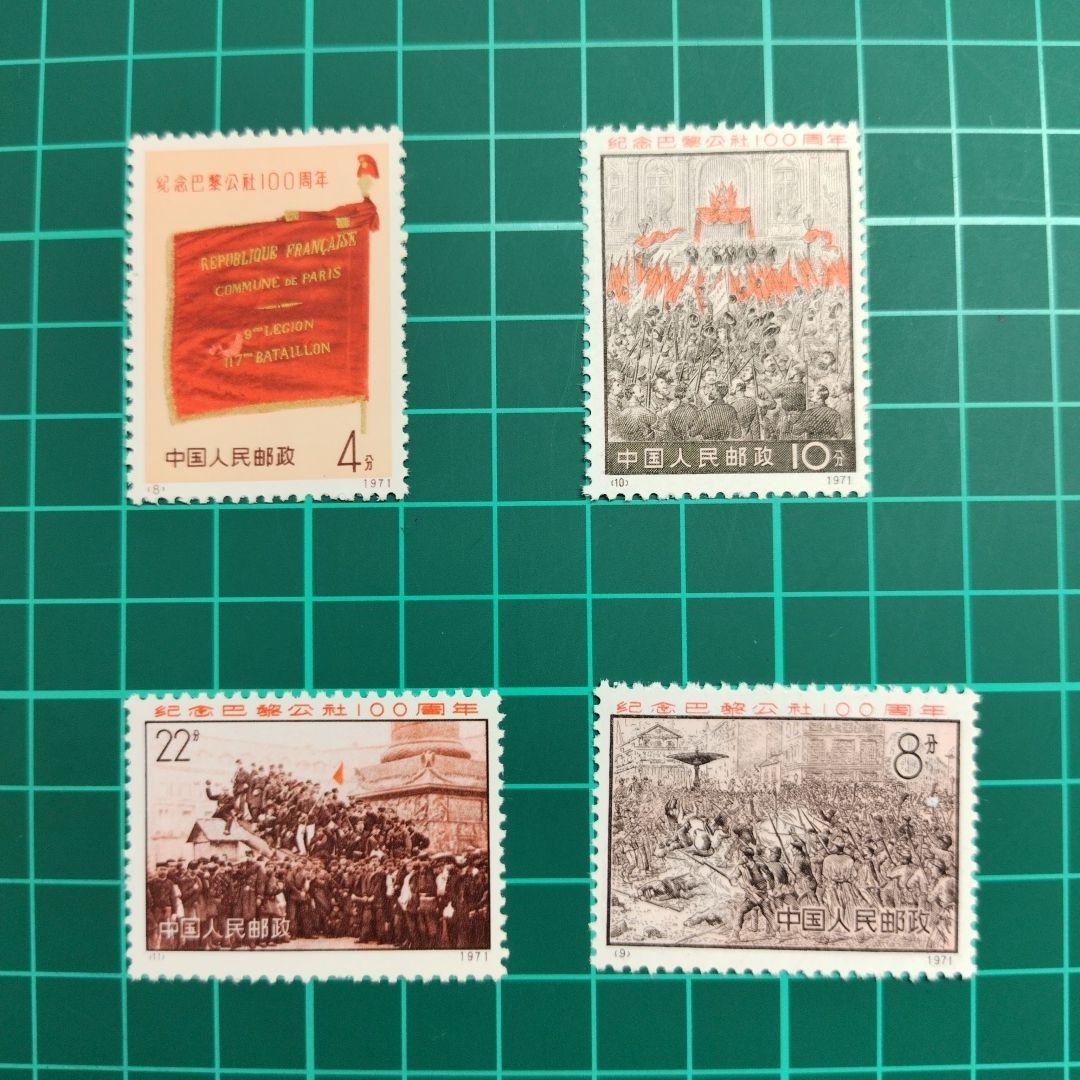 中華人民切手　パリコミューン100周年記念