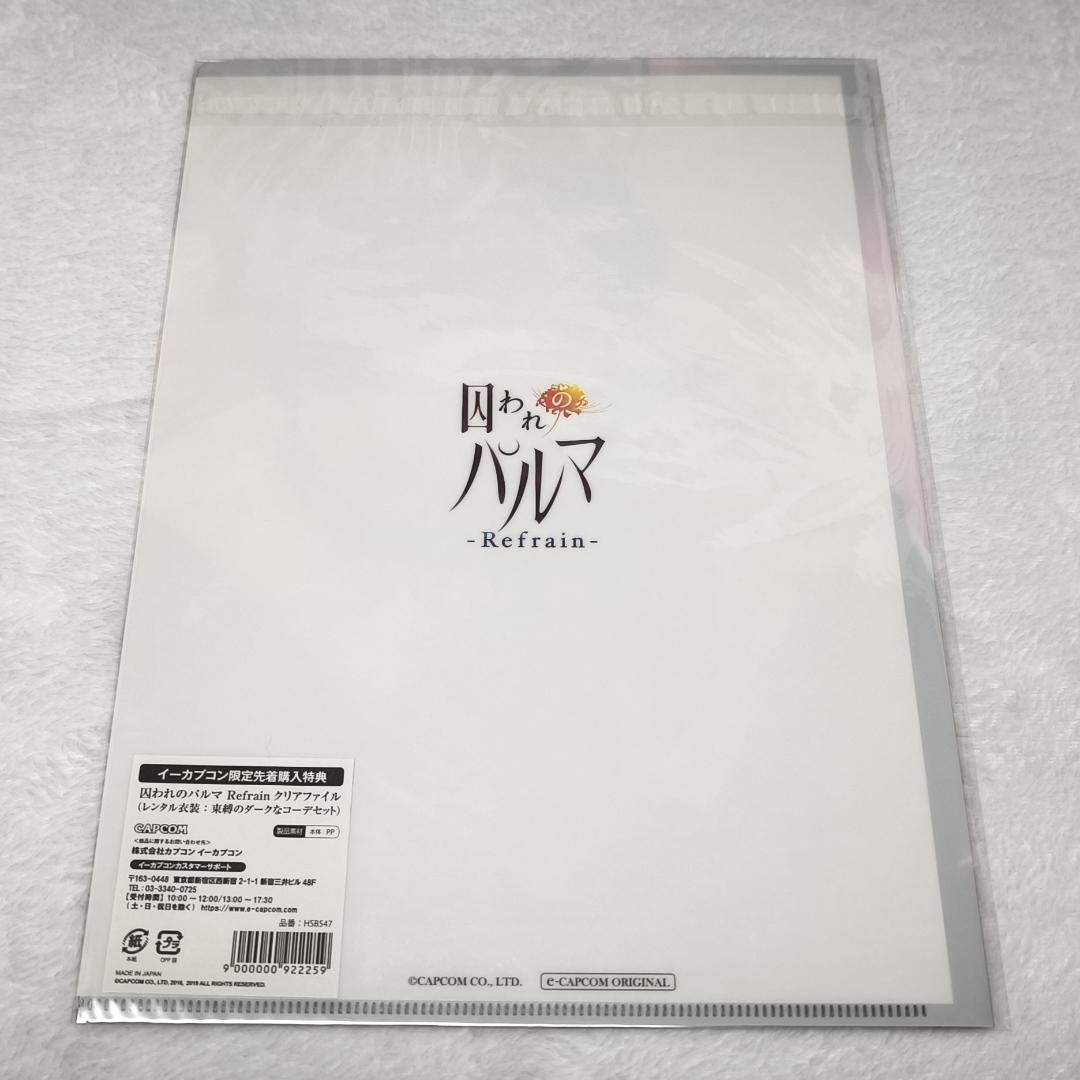 【未開封】囚われのパルマ Refrain メモリアルBOX＋特典クリアファイル