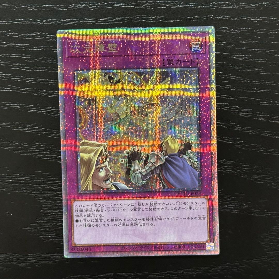 遊戯王 次元障壁 25th 3枚