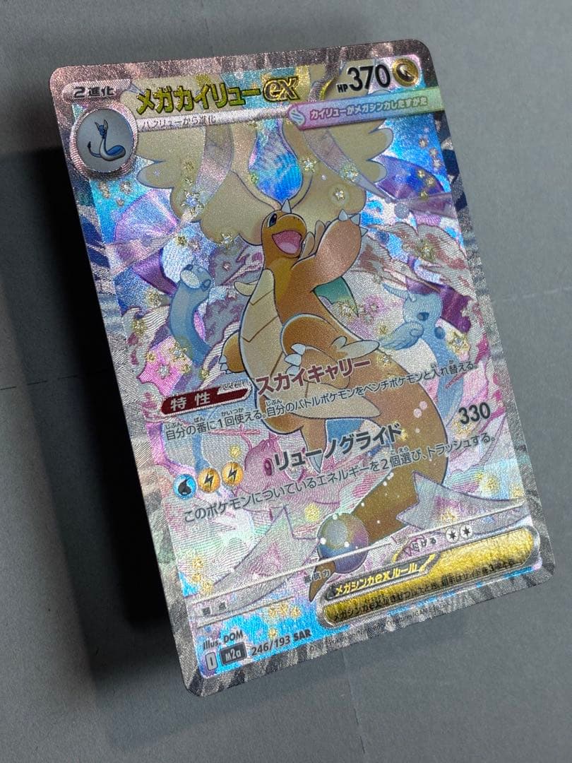 メガカイリューex SAR ポケモンカード 新品未使用 ローダーイン発送