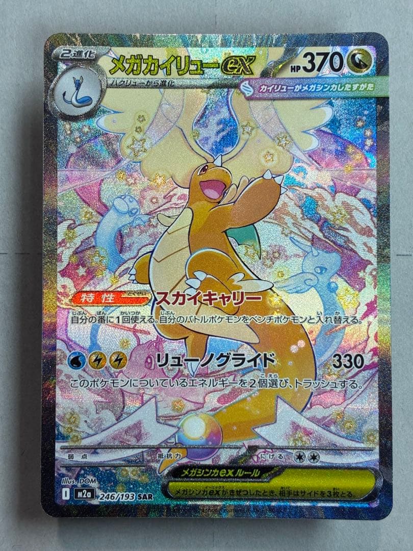 メガカイリューex SAR ポケモンカード 新品未使用 ローダーイン発送