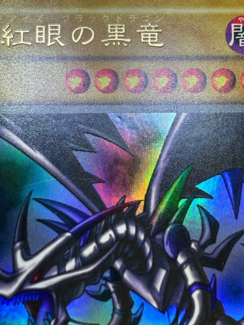 ①新品みたいです。 真紅眼の黒竜 初期 ウルトラレア