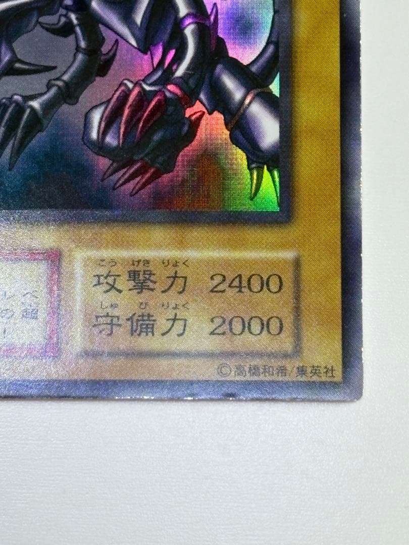 ①新品みたいです。 真紅眼の黒竜 初期 ウルトラレア