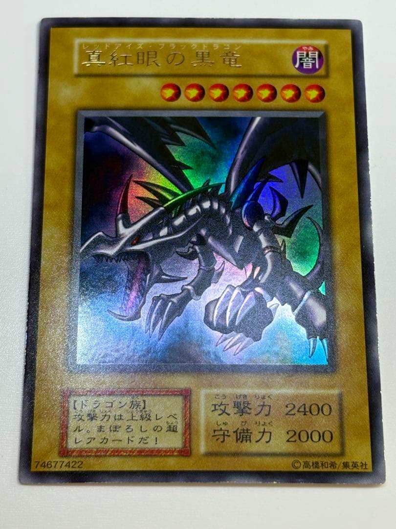 ①新品みたいです。 真紅眼の黒竜 初期 ウルトラレア