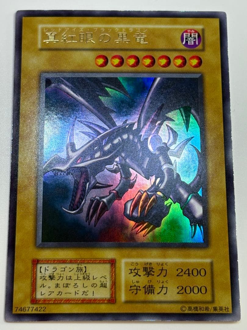 ①新品みたいです。 真紅眼の黒竜 初期 ウルトラレア