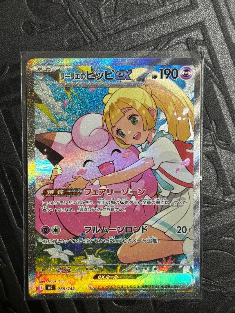 リーリエのピッピex SAR仕様 （スタートデッキ100「バトルコレクション」)