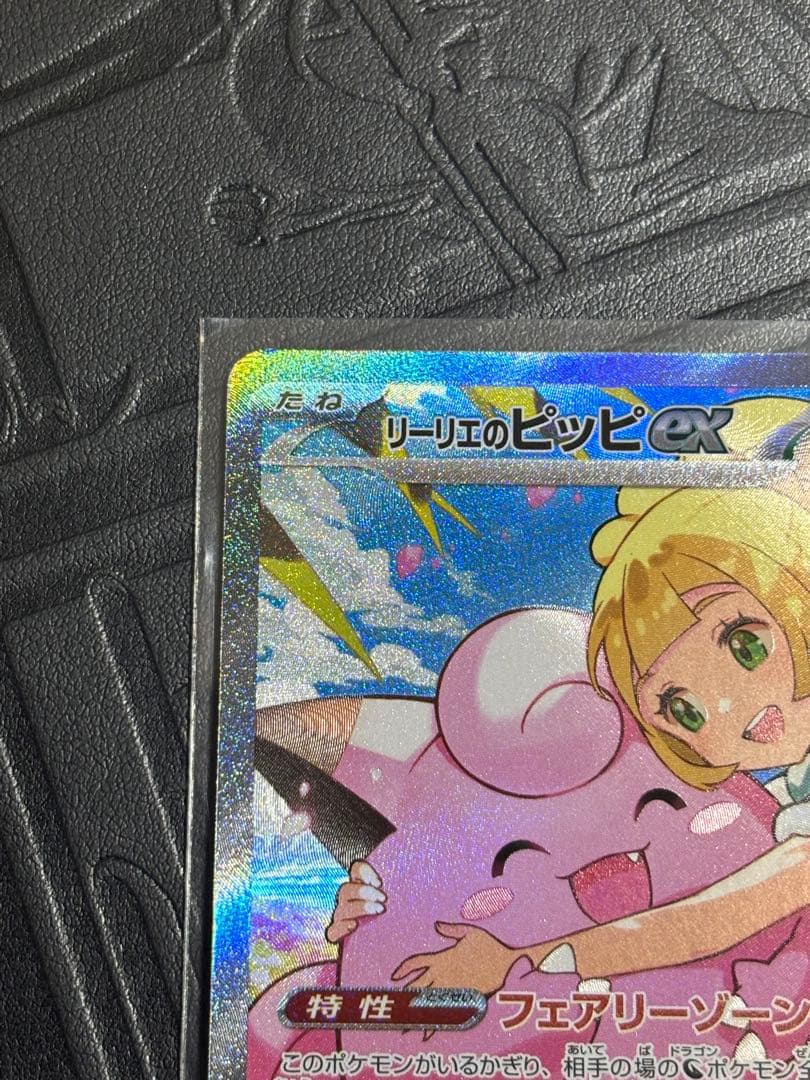 リーリエのピッピex SAR仕様 （スタートデッキ100「バトルコレクション」)