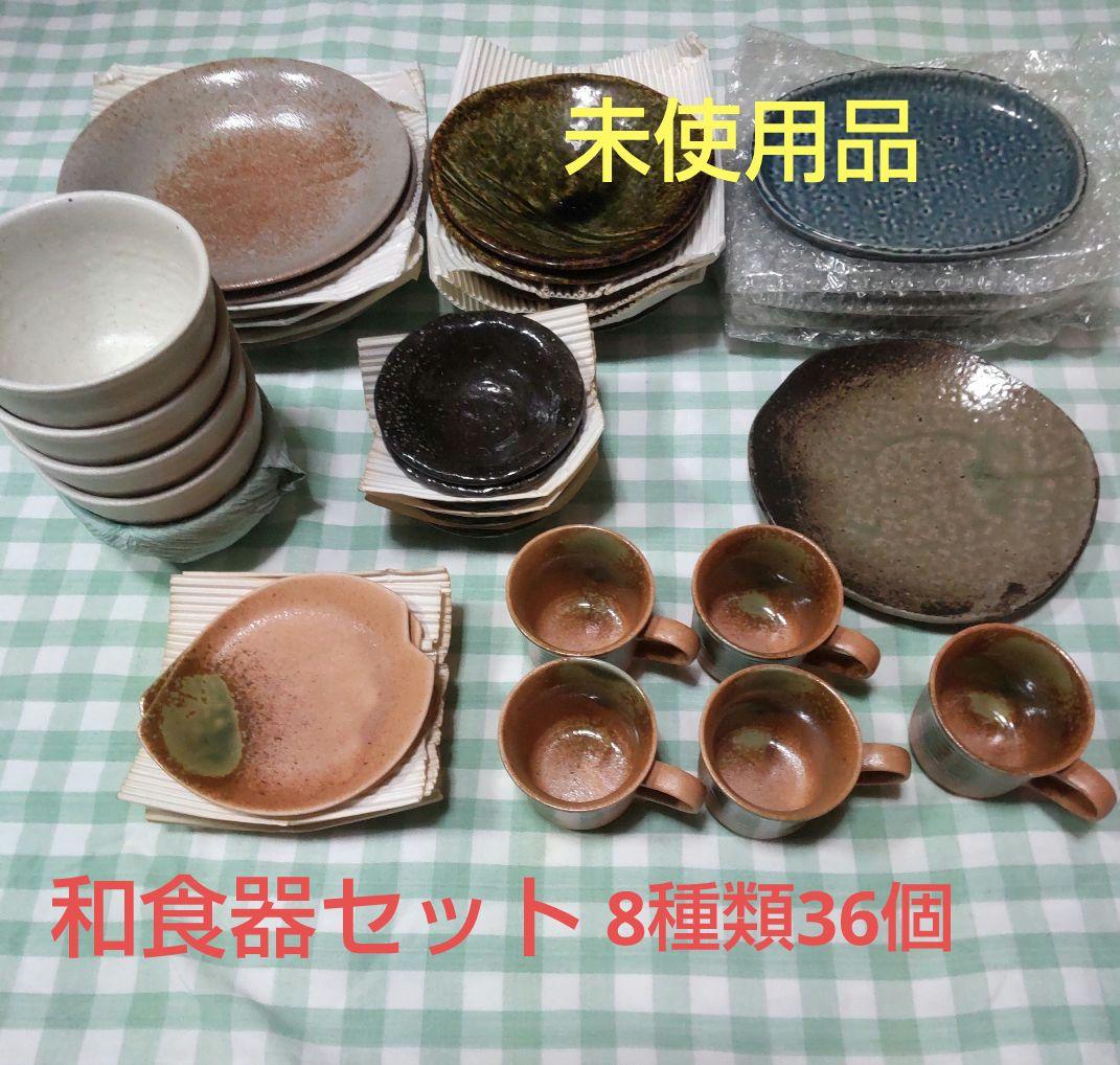和食器セット 8種類 36点 未使用品いろいろ