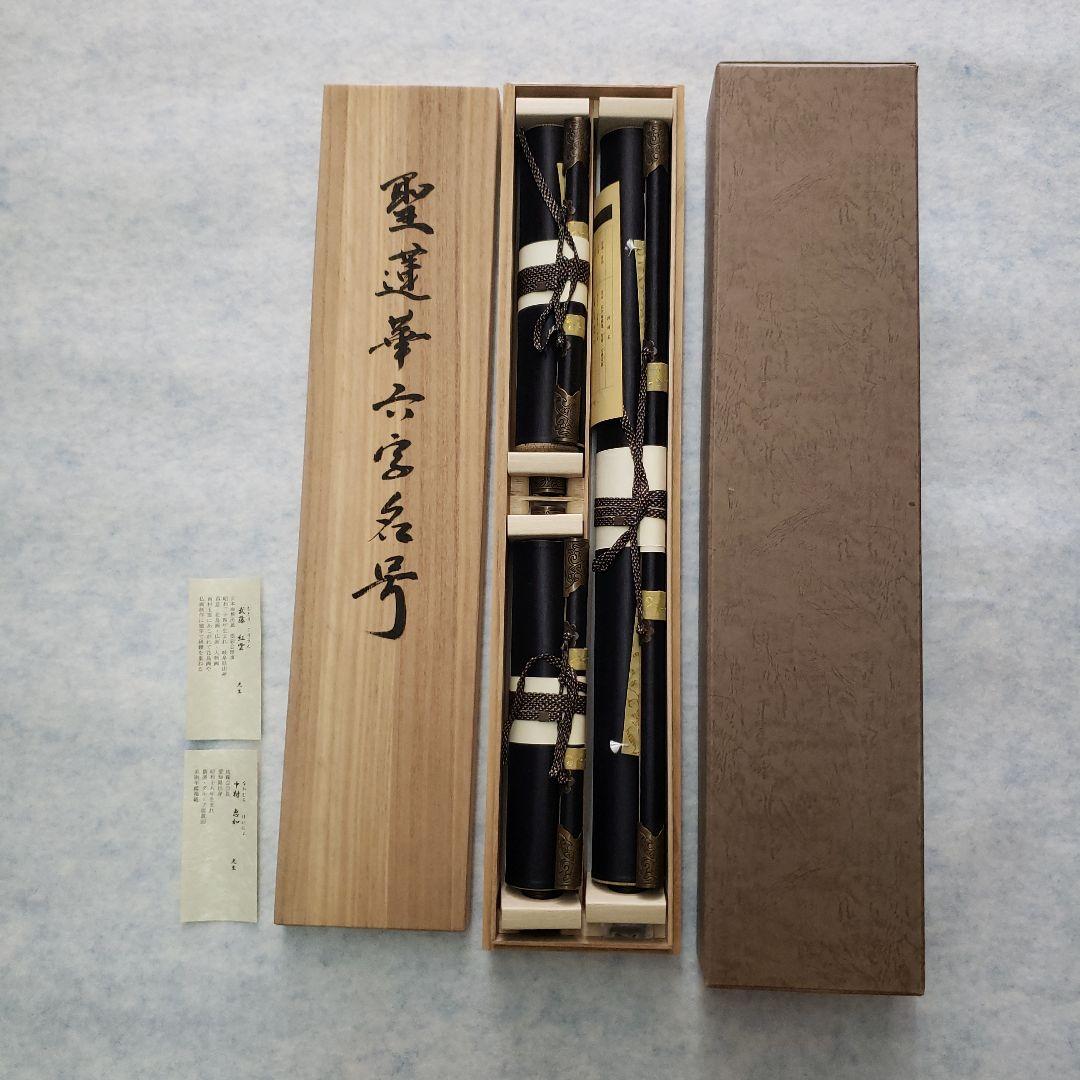 蔵出し特価　恵如、紅雲真筆　南無阿弥陀仏 掛軸 蓮の華三幅対尺五立