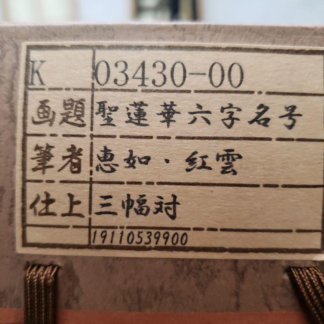 蔵出し特価　恵如、紅雲真筆　南無阿弥陀仏 掛軸 蓮の華三幅対尺五立