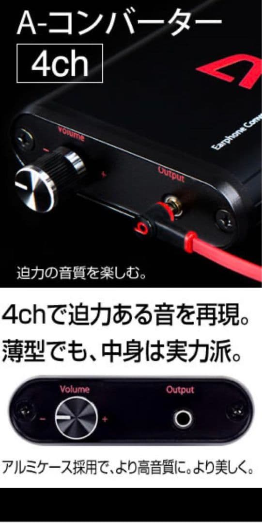 A-コンバーター 【4ch】深夜でもイヤホンで迫力ある音を大音量で楽しめます！