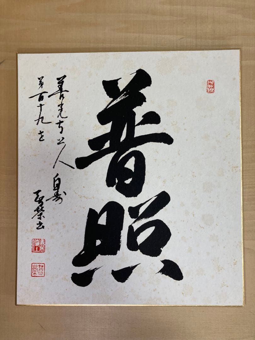 善光寺　119世　大宮智栄　色紙2枚　清水寺　森清範　色紙1枚