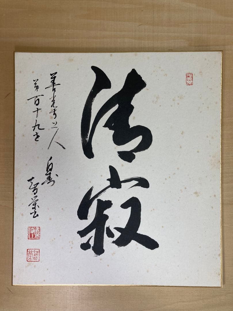 善光寺　119世　大宮智栄　色紙2枚　清水寺　森清範　色紙1枚