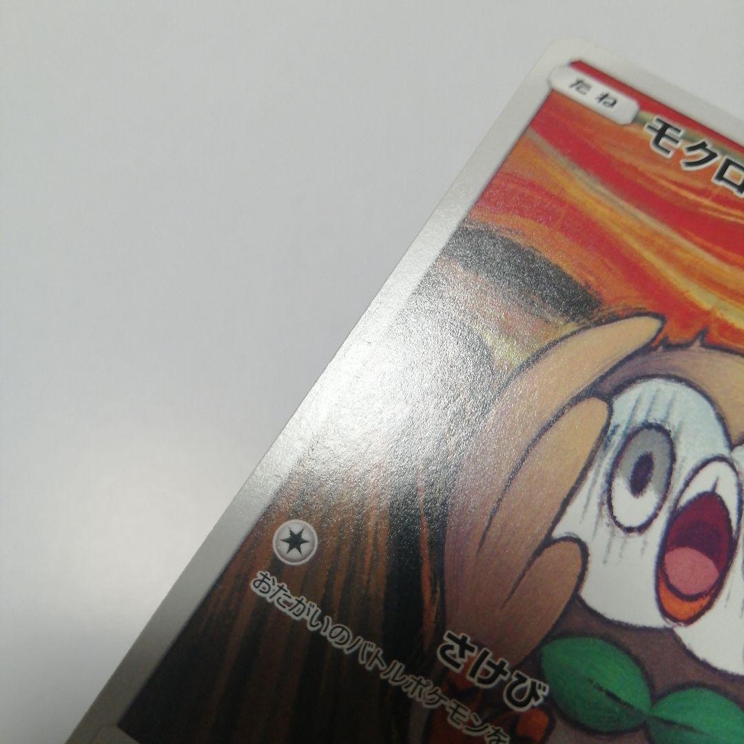 ポケモンカード　モクロー　ムンク　プロモ　ダメージ品