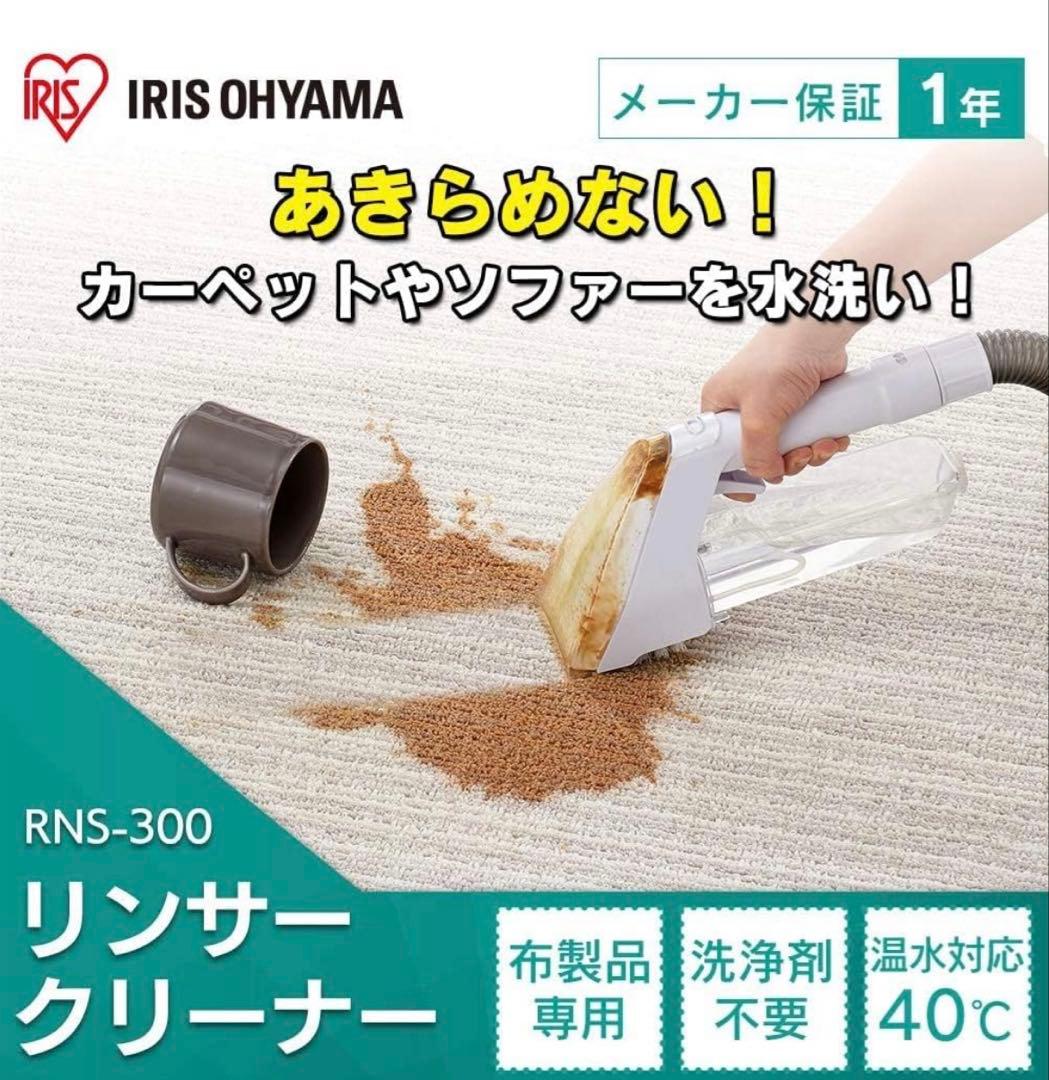 美品アイリスオーヤマ2023年製リンサークリーナーRNS300