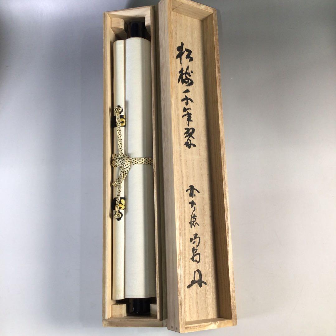 Ｈ３２１　掛軸　大徳寺　細谷喝堂　『松樹千年翠』　共箱　『真作』　肉筆　一行書