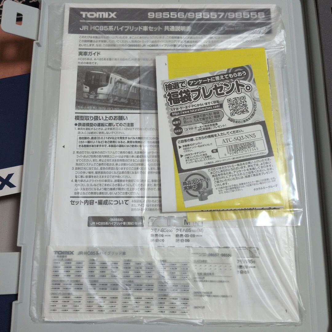 TOMIX HC85系 4両セット