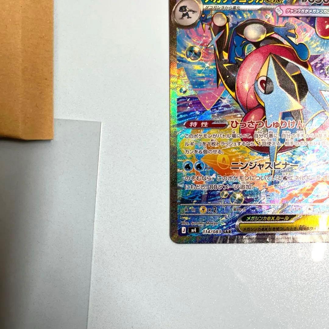 メガゲッコウガex SAR M4 ニンジャスピナー