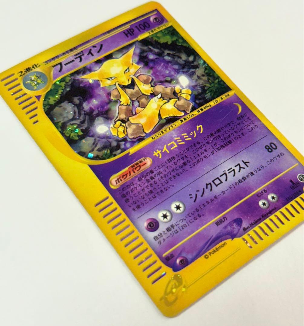 ポケモンカードe 基本拡張パック　フーディン　★