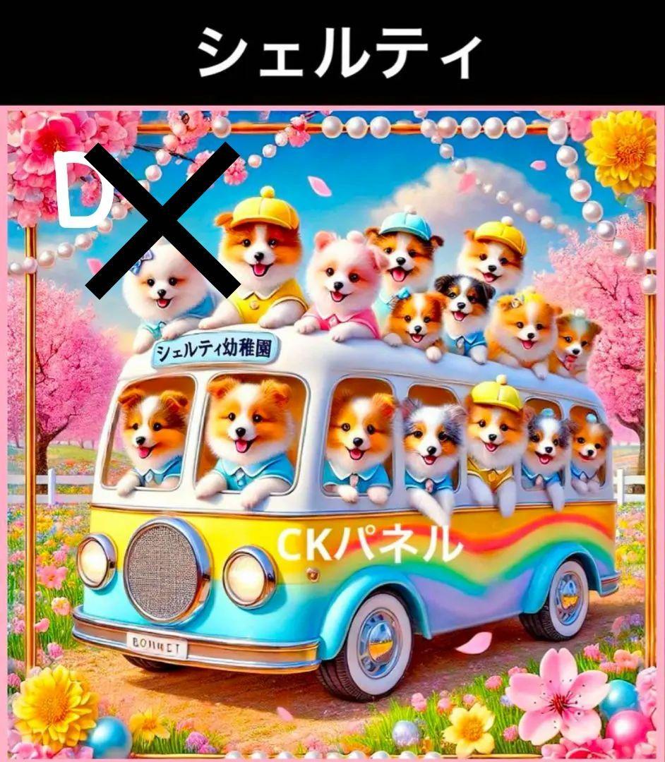 オーダー受付　幼稚園バス　柴犬　シェルティ　シュナウザー　パグ　1/20