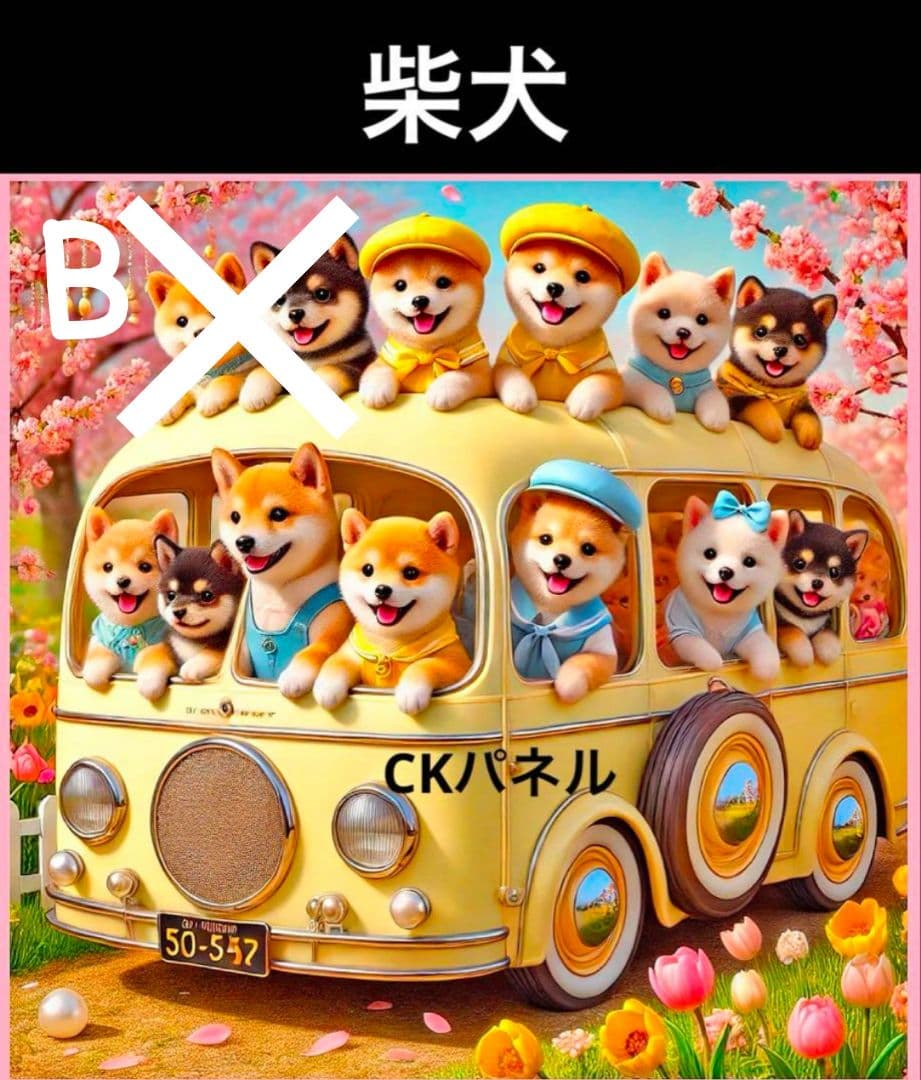 オーダー受付　幼稚園バス　柴犬　シェルティ　シュナウザー　パグ　1/20