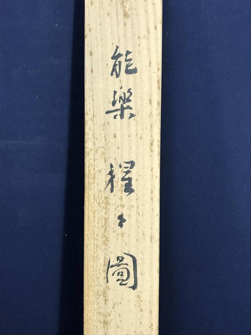 真作/佐藤古岫/能楽/猩々図/掛軸☆宝船☆AG-973