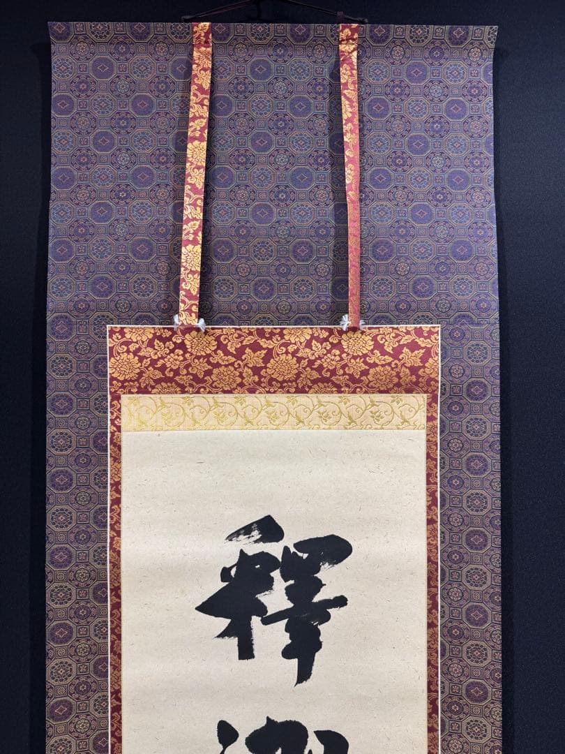 【50】前田昌道 一行書 掛軸 肉筆 紙本 共箱 大徳寺 臨済宗 茶掛