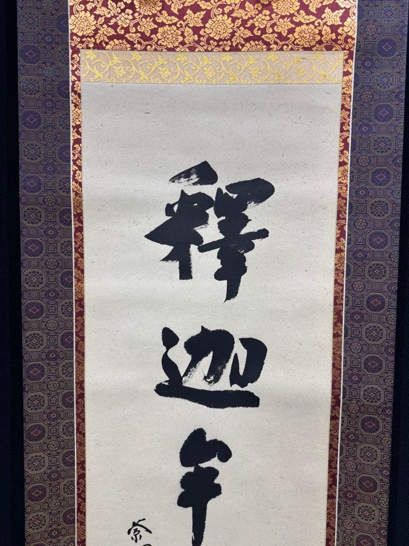 【50】前田昌道 一行書 掛軸 肉筆 紙本 共箱 大徳寺 臨済宗 茶掛