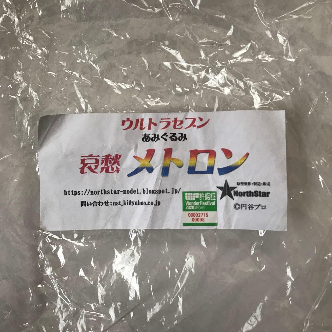 哀愁メトロン あみぐるみ 「ウルトラセブン」 ワンダーフェスティバル2020