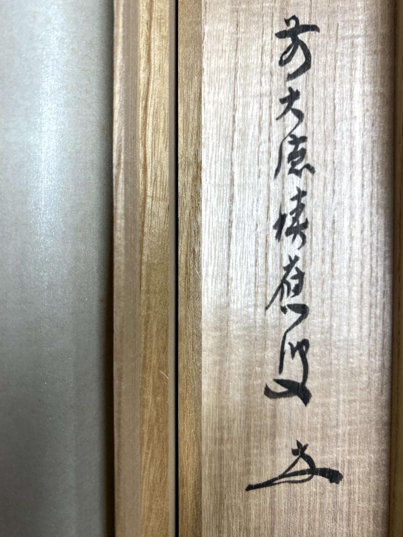 福本積應『好日』横物 共箱 二字書 茶道具 大徳寺派 宝林寺 臨済宗 掛軸