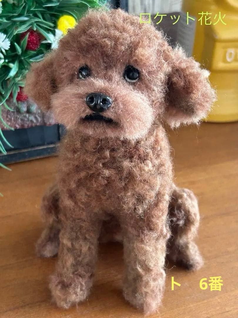 羊毛フェルト　ハンドメイド　犬　トイプードル　遊んで！！
