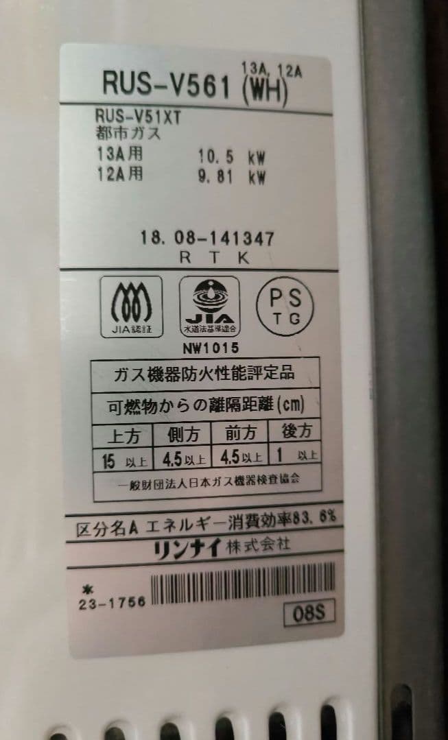 瞬間湯沸かし器　Rinnai RUS-V561 　都市ガス用