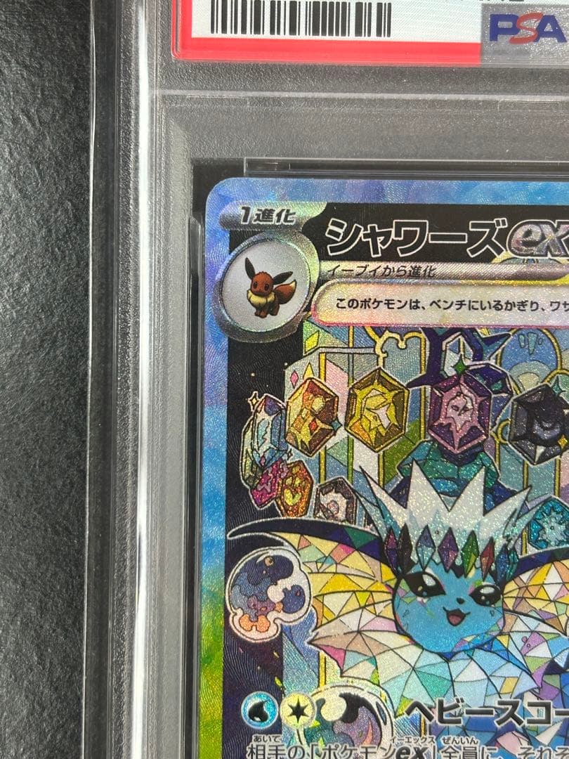 【値下げ不可・早い者勝ち‼️】 シャワーズex sar psa10