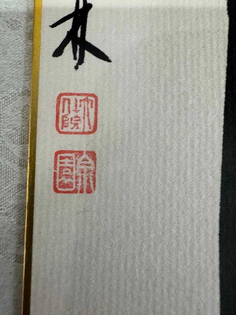 大仙院桃林和尚 短冊 直筆 落款有　本物のお手本に　制作見本に