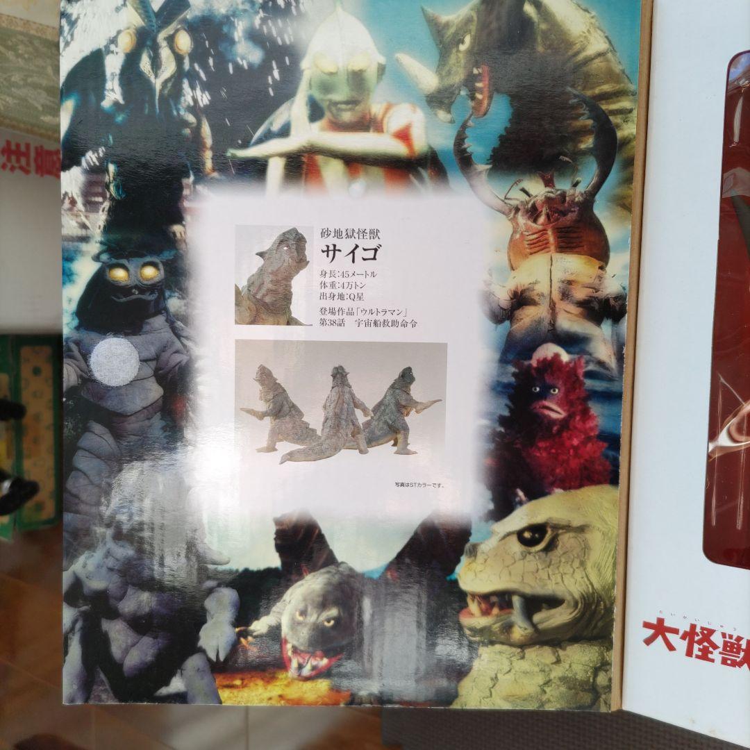 サイゴ、大怪獣シリーズウルトラマン編