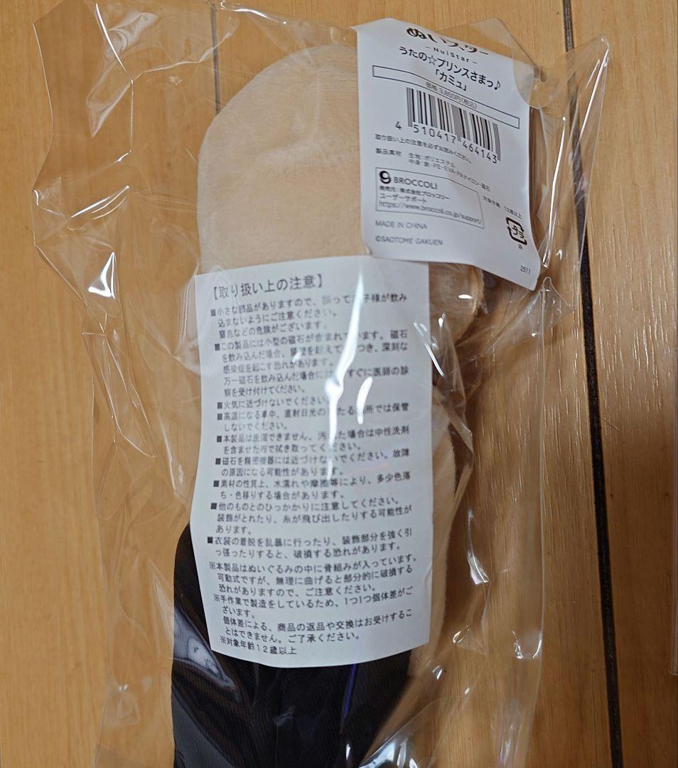新品 ぬいスター&コスチューム　カミュ まとめ売り