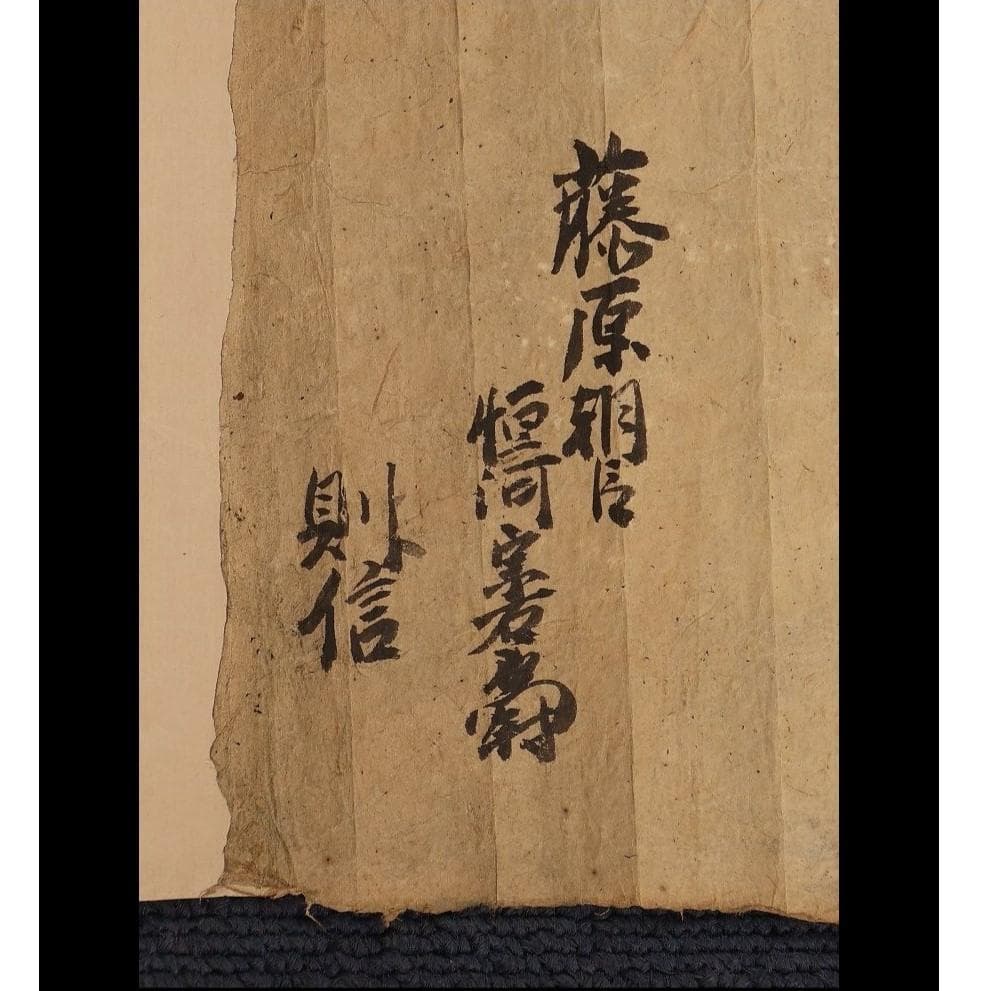 ◆『藤原朝臣則信 光厳天皇御院宣』 足利尊氏◆検）新田義貞 後醍醐天皇 楠木正成